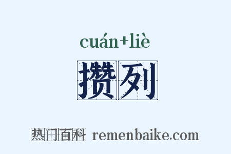 攒列是什么意思的图片